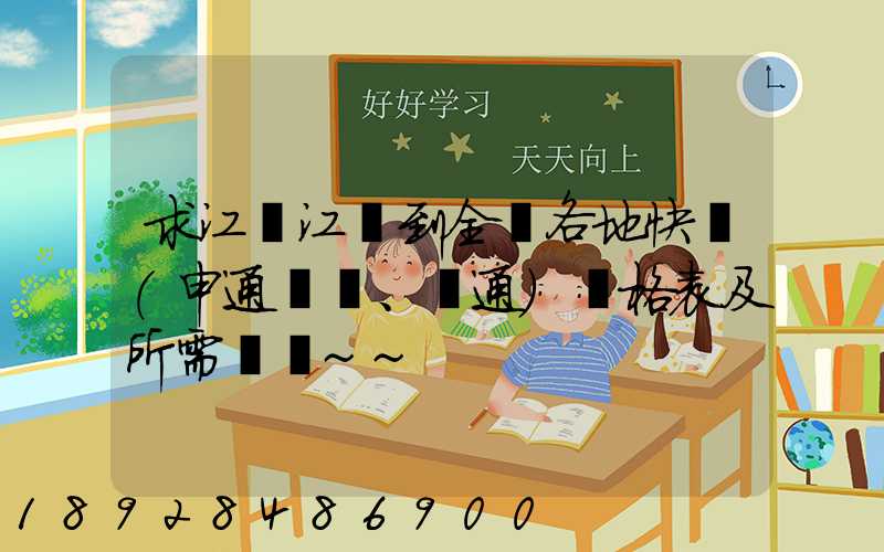 求江蘇江陰到全國各地快遞(申通、圓通)價格表及所需時間~~